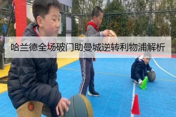 哈兰德全场破门助曼城逆转利物浦解析 - 8868sports
